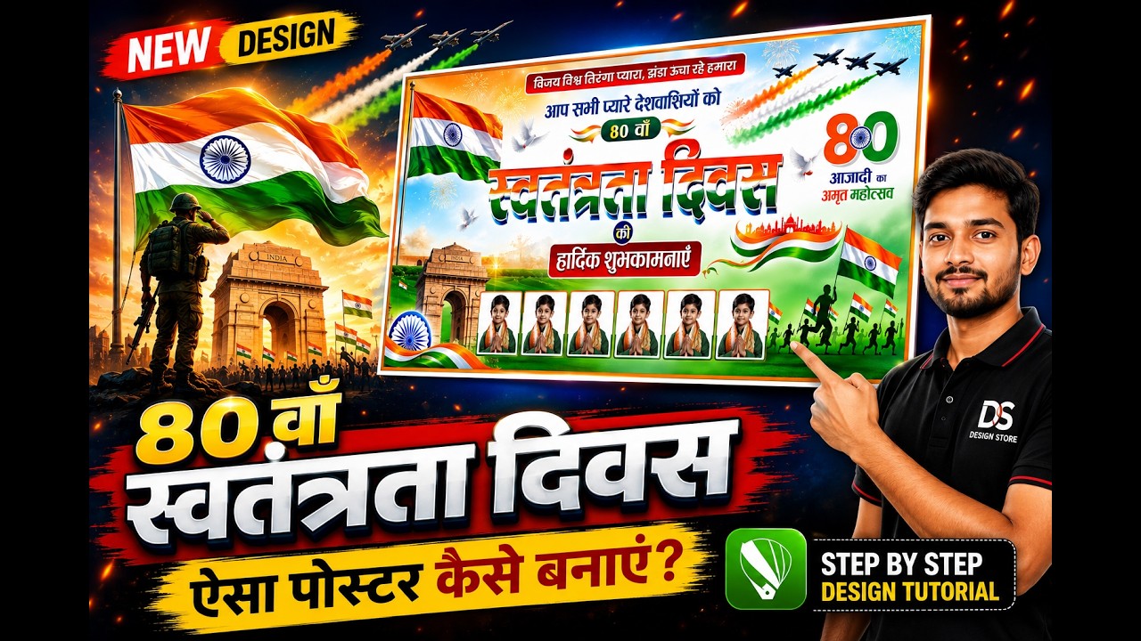 80वीं स्वतंत्रता दिवस पोस्टर डिज़ाइन CorelDRAW Independence Day Poster Tutorial 2026 | Step by Step