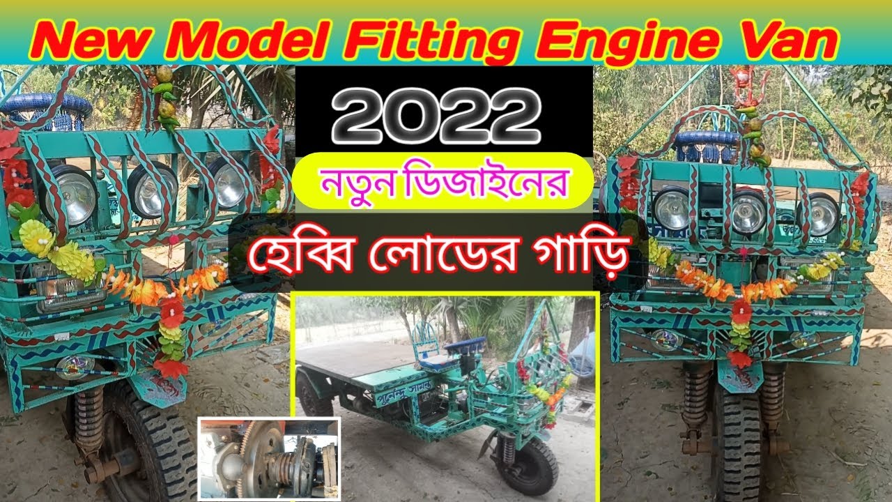 New Model Engine Van 2022/Indian 3 Wheeler Engine Van/5 Ton Capacity/New Engine Van Fitting
