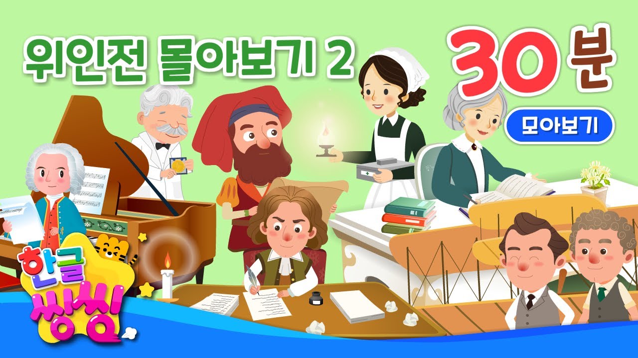 위인전 몰아보기 (2)💌│30분 몰아보기│이태석 신부, 나이팅게일 등│10편 연속재생│위인전 모음집│📖🌈씽씽동화나라│한글씽씽