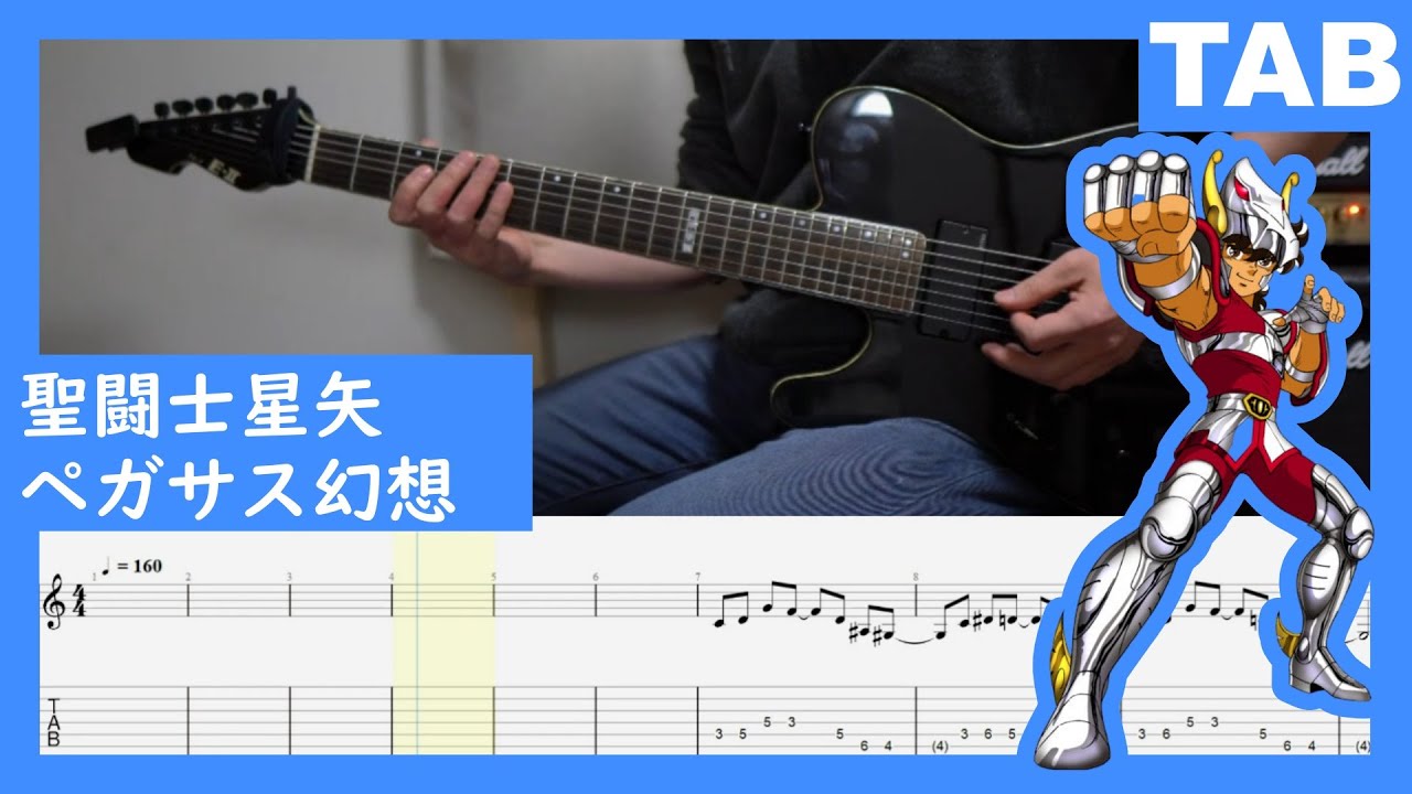 【Guitar-Lead　TAB】聖闘士星矢/ペガサス幻想-MAKE-UP/Knights of the Zodiac-Pegasus Fantasy【Metal　Cover】