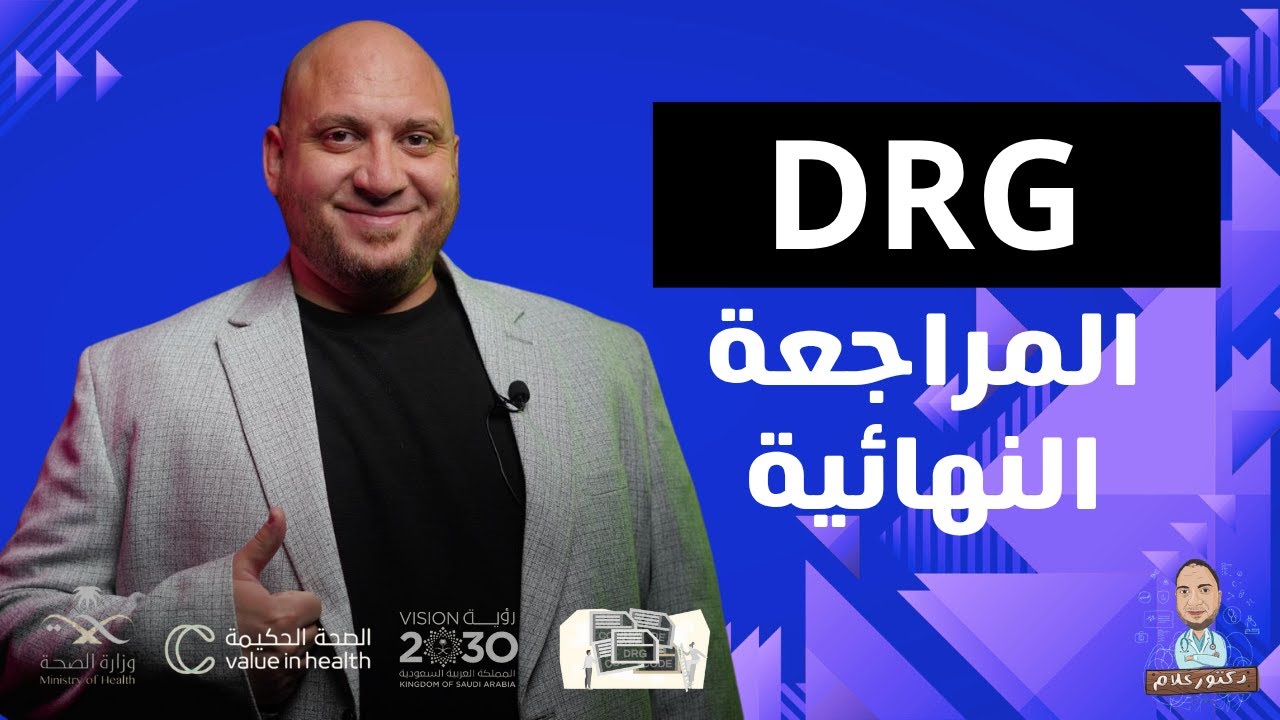 المراجعة النهائية - DRG - الترميز الطبي - P1