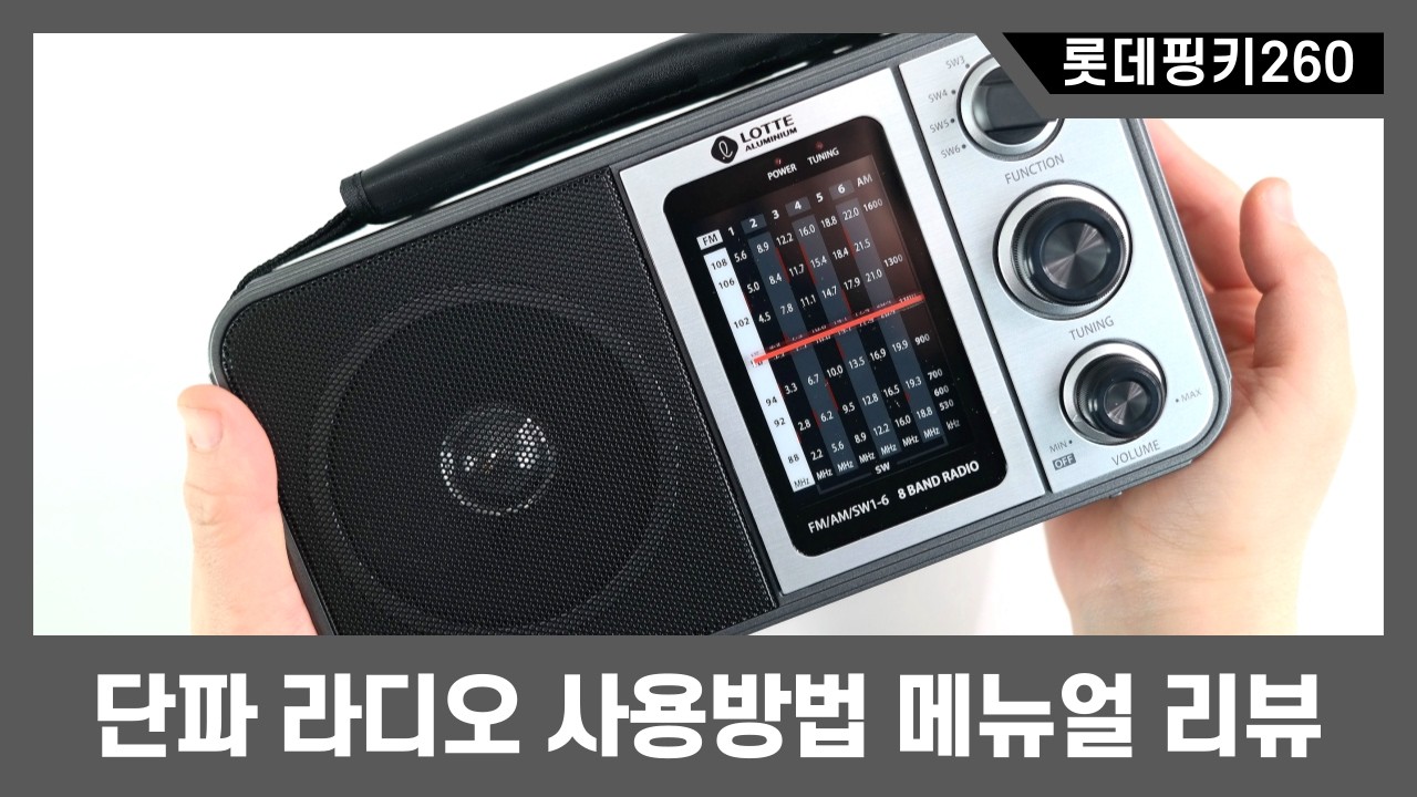 미니라디오 리뷰 메뉴얼 사용방법 롯데 핑키260
