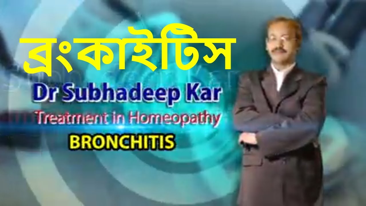 Bronchitis | ব্রংকাইটিস এর Best হোমিও চিকিৎসা  | ব্রংকাইটিস এর 5 Best হোমিও ঔষধ |