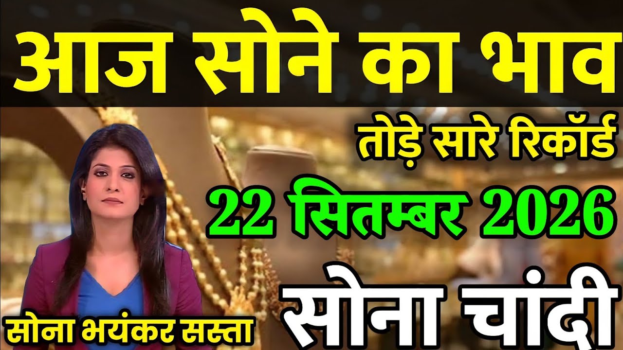 Gold Rate Today 22 Septmber 2026 | Aaj Ka Sone Ka Bhav | 22K 24K Gold Price Today | Silver Rate