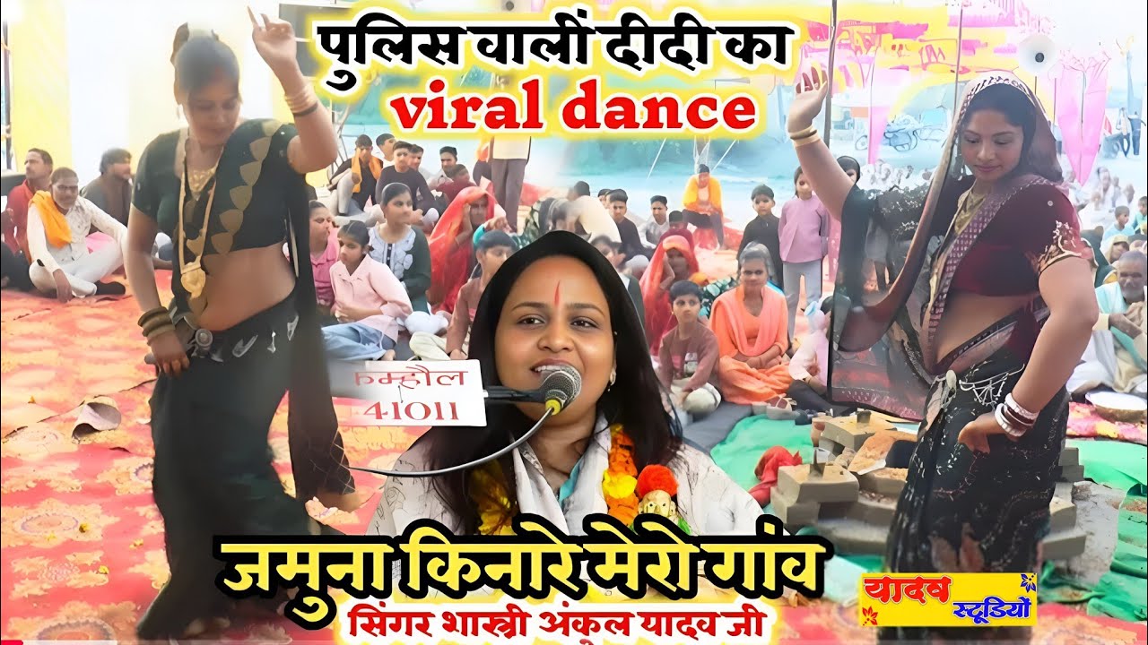पुलिस वालीं दीदी का डांस//अंशू शास्त्री जी की कथा में बदल दिया माहुल दूसरे दिन#अंकुल_शास्त्री_जी​