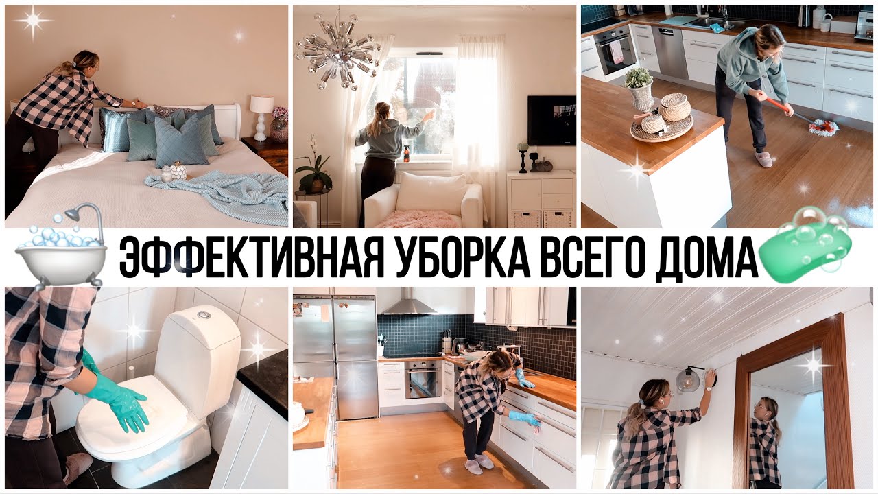 🤩ЕЖЕНЕДЕЛЬНАЯ УБОРКА ВСЕГО ДОМА ЗА ОДИН ДЕНЬ✔️ЭФФЕКТИВНАЯ УБОРКА ВСЕГО ДОМА🔥МОТИВАЦИЯ НА УБОРКУ