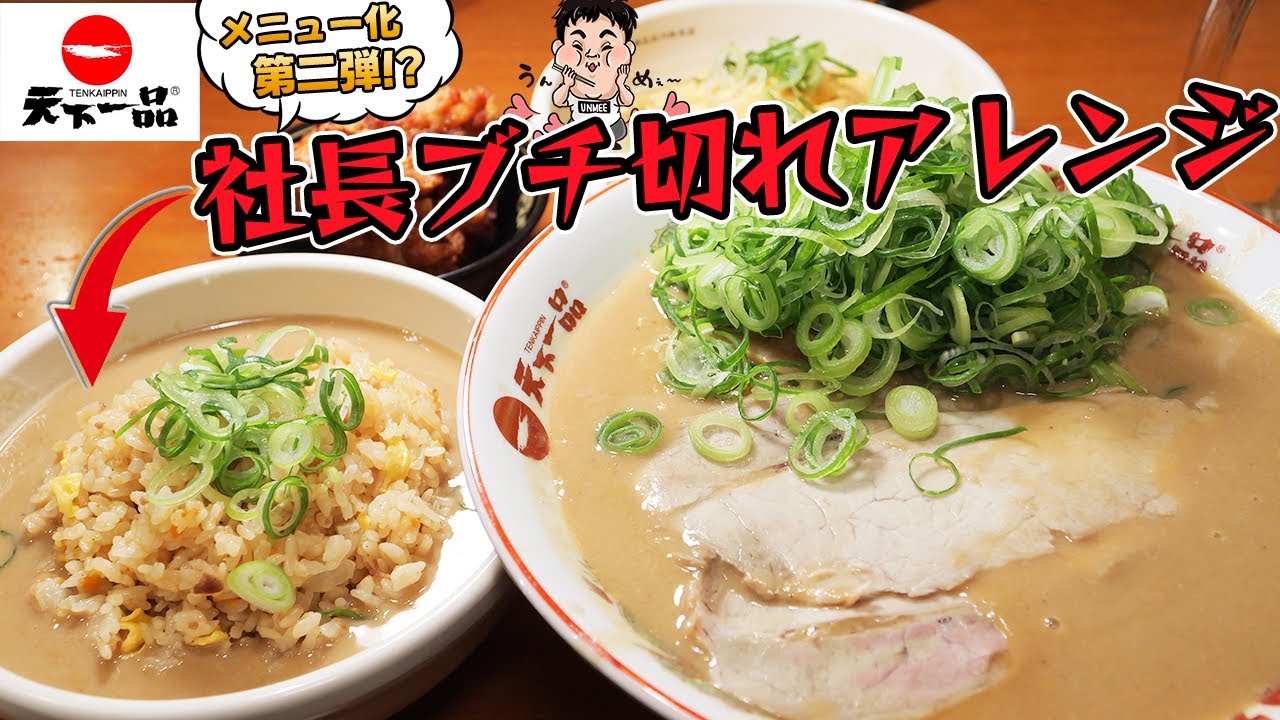 【天下一品】会長ブチギレ！悪魔のアレンジしたら美味すぎた！