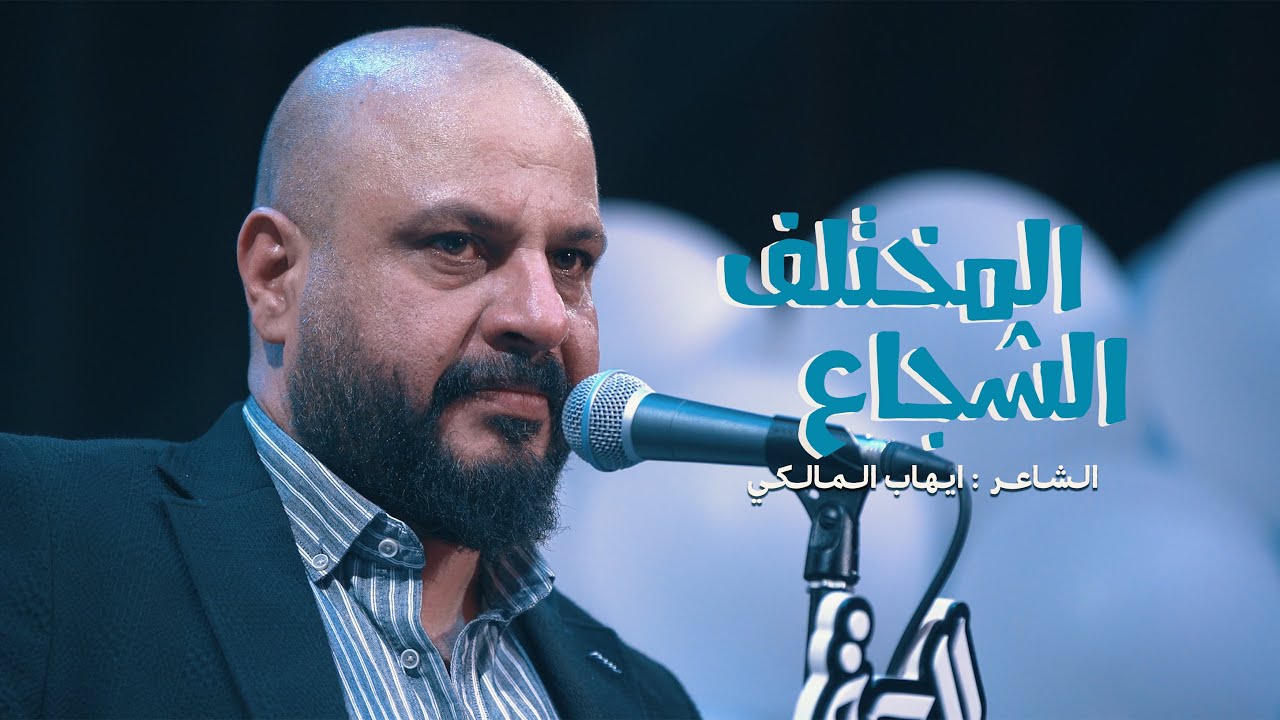 الشاعر ايهاب المالكي -  ماتم الحجة (عج) النجف الاشرف _ الحيرة