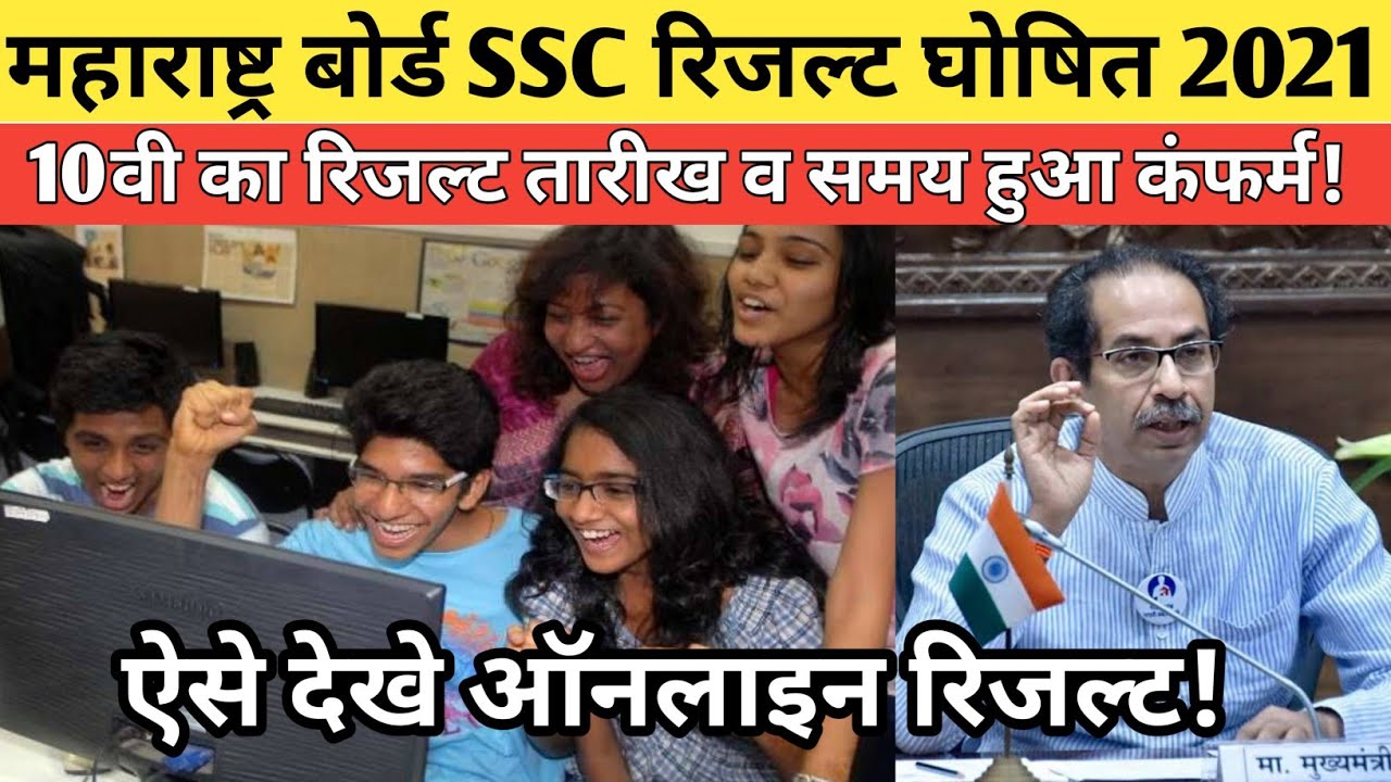 Maharashtra ssc result 2021 | Maharashtra Board exam result 2021 | SSC result 2021 | msbshse