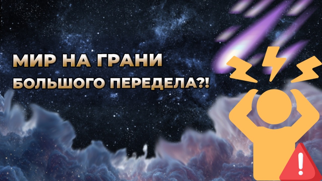 Мир на грани большого передела?! Что говорят циклы планет?!