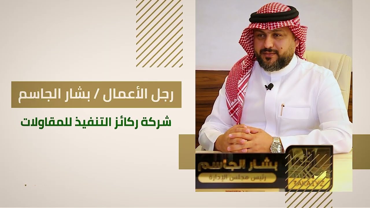 رجل الأعمال/ بشار الجاسم - شركة ركائز التنفيذ للمقاولات
