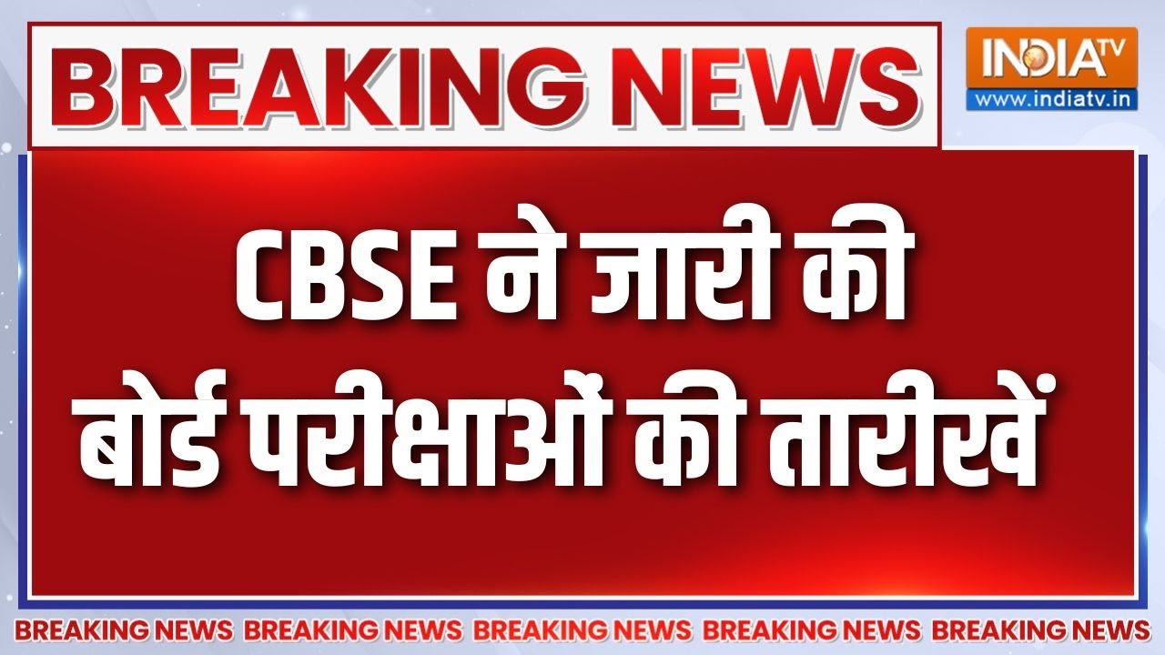Breaking News : CBSE 10वीं-12वीं की परीक्षा की तारीखों का ऐलान | CBSE Board Exam Date Announced