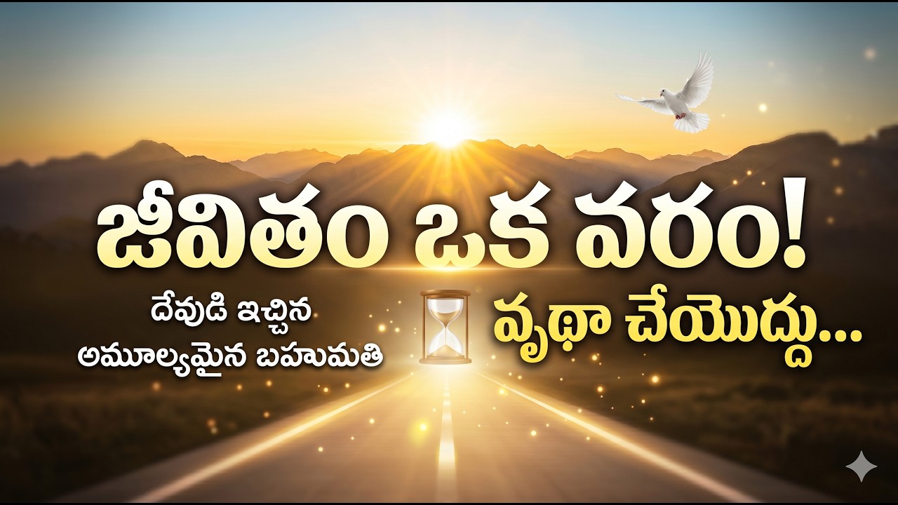 జీవితం దేవుడిచ్చిన వరం దాన్ని ఊరికనే వృథా చేయొద్దు