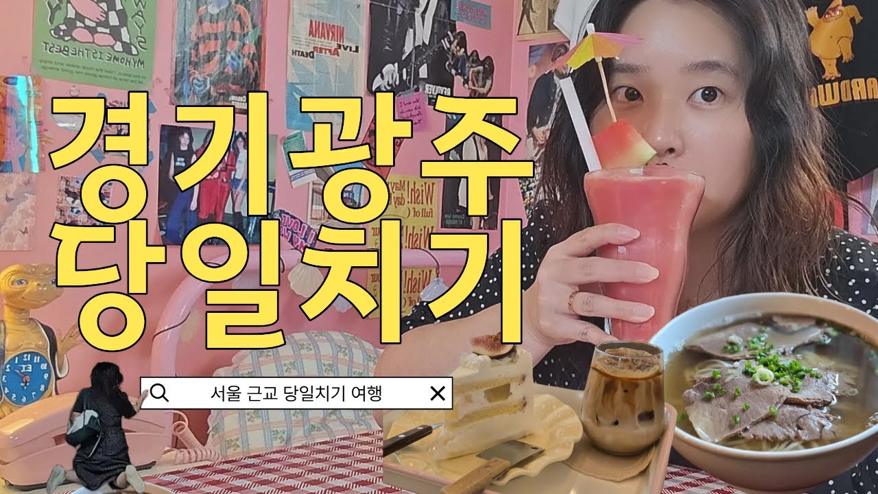 서울근교 당일치기 경기광주 혼자여행 알찬일정 나만 따라와 팔당물안개공원/포사이/머메이드레시피/느린화덕빵/팔당전망대/중대물빛공원/남한산성야경/서문전망대/경안시장/싸멜/카페나월