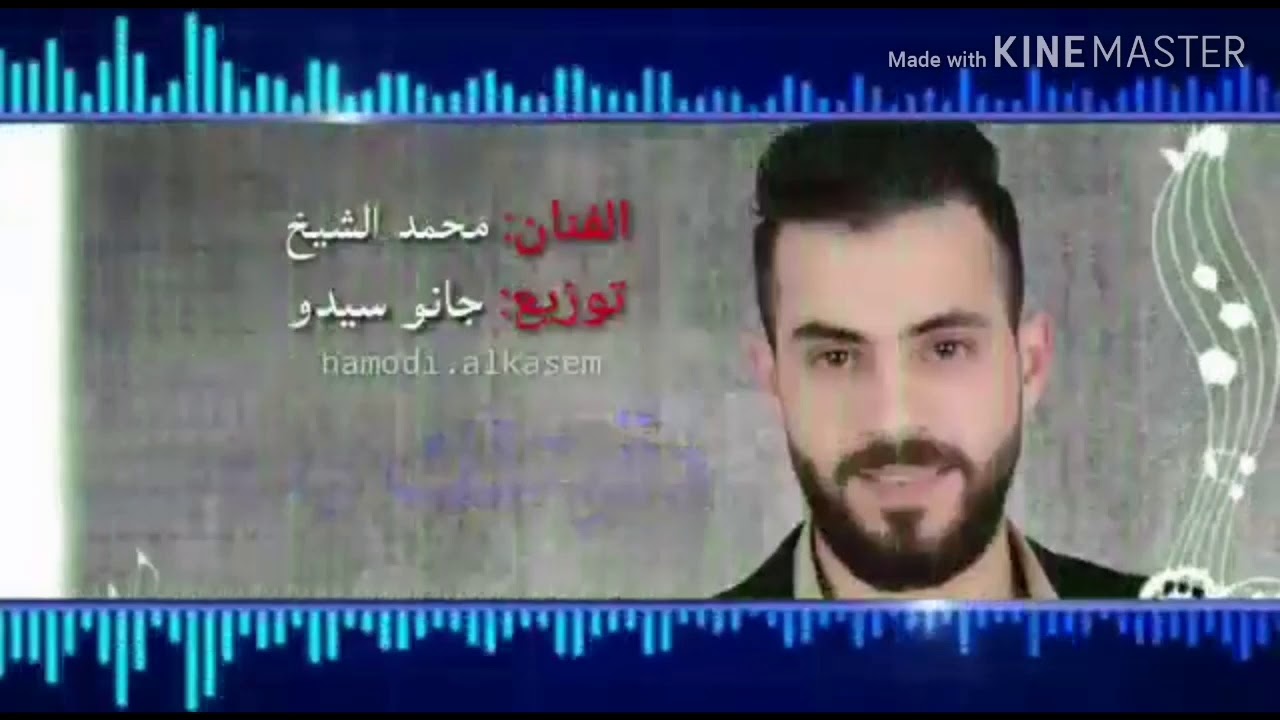 دقيتلك ردي الفنان محمد الشيخ 2020