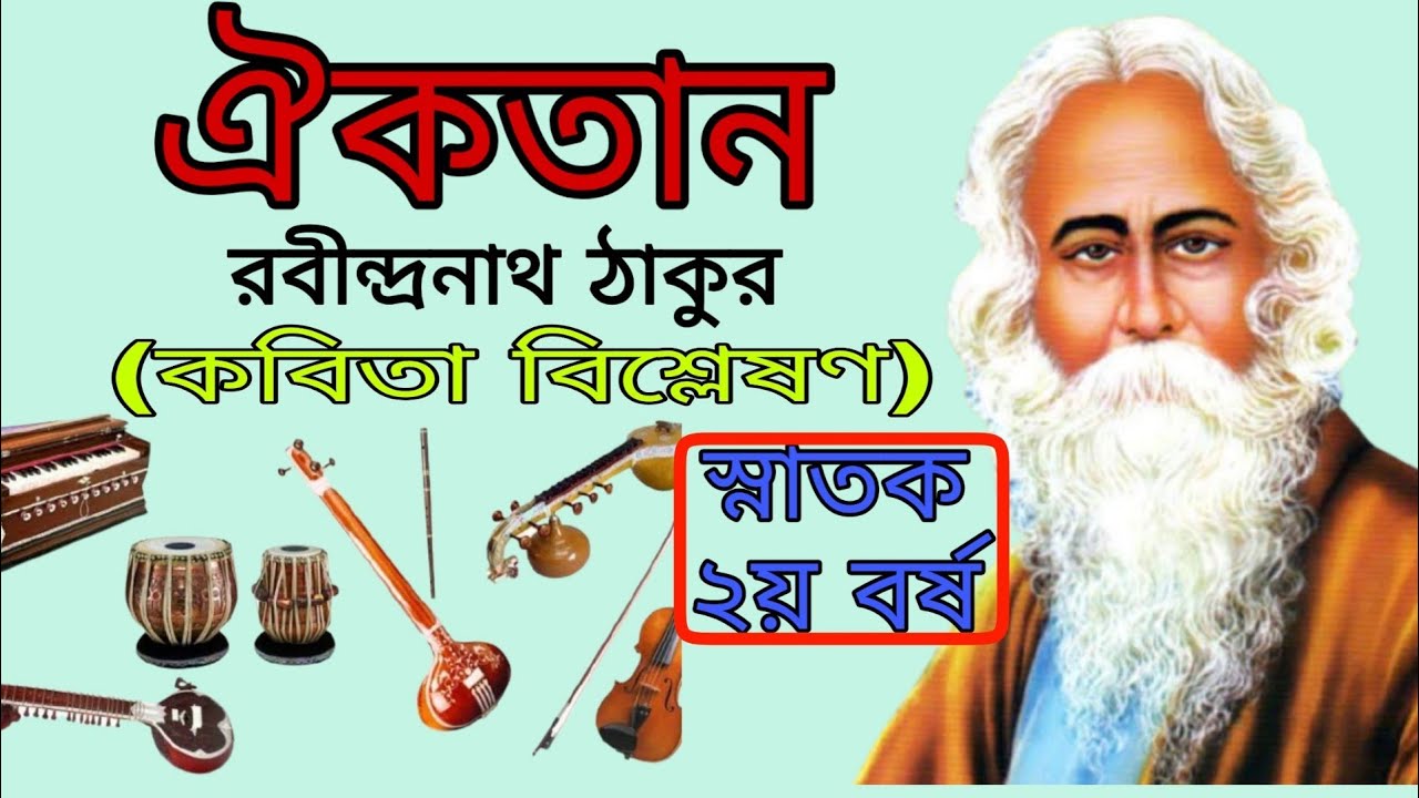ঐকতান - রবীন্দ্রনাথ ঠাকুর || স্নাতক দ্বিতীয় বর্ষ || কবিতা বিশ্লেষণ || নিভৃত বাংলা ||