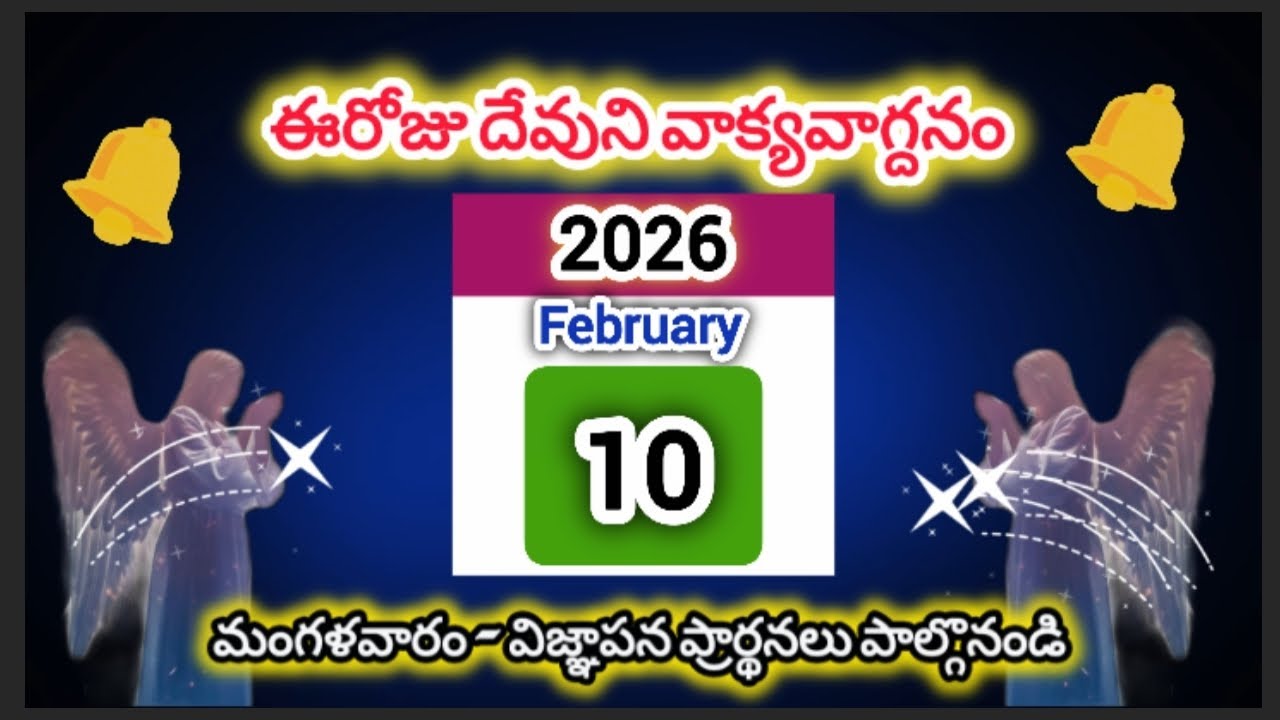 ఫిబ్రవరి 10మంగళవారం| నా విజ్ఞాపన ధ్వని ఆలకించి యున్నాడు. ఆమెన్| ఈరోజు దేవుని వాక్యవాగ్దనం| మరనాత