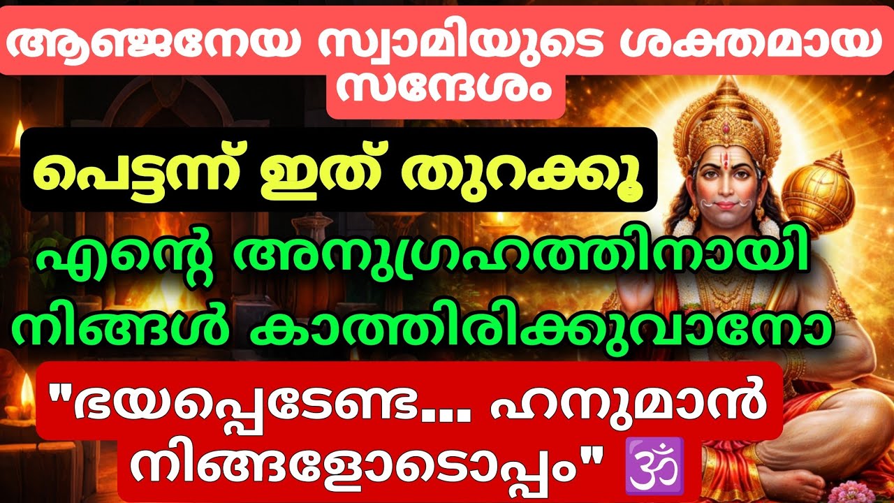 🔱നിങ്ങളുടെ കഷ്ടപ്പാടുകൾ അവസാനിക്കും | ധൈര്യവും സമൃദ്ധിയും  ജീവിതത്തിലേക്ക് വരുന്നു hanuman message