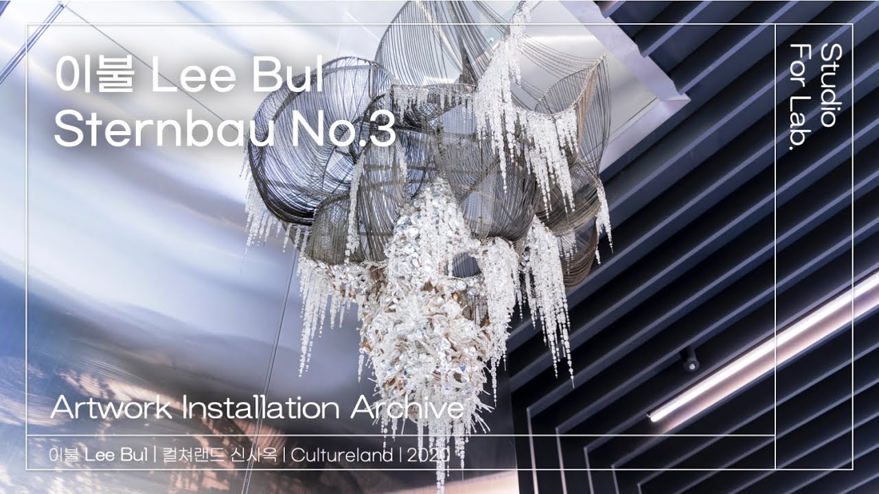Sternbau No. 3 | 이불 LEE BUL | 컬쳐랜드 신사옥 | 작품 설치 아카이브 | By Studio For Lab.