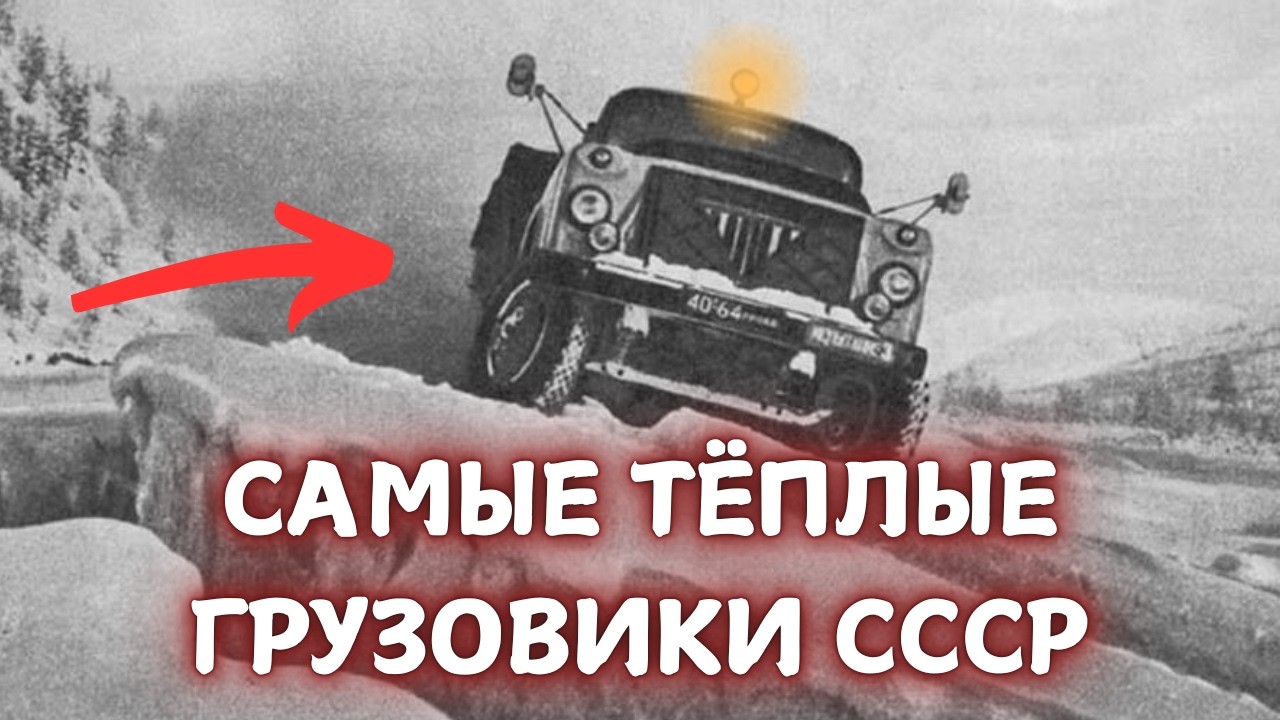 ЭТО 5 САМЫХ ТЁПЛЫХ ГРУЗОВИКОВ СССР!