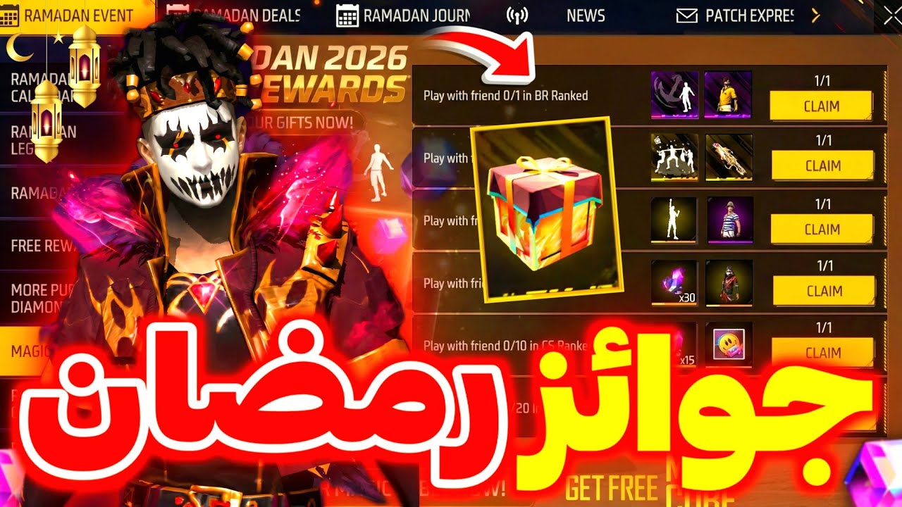 أقوى رمضان في تاريخ فري فاير 🤯 سكن + جوائز كثيرة مجانا 🔥 دخلت حدث رمضان رسميا 🌙