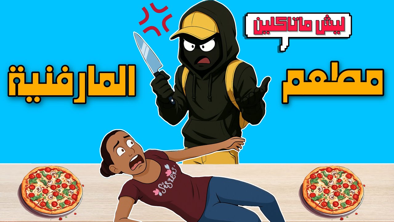 مطعم المارفنية #3 - حققت حلمي وانتقمت من الزبائن بسبب طلباتهم 😂🔥!!