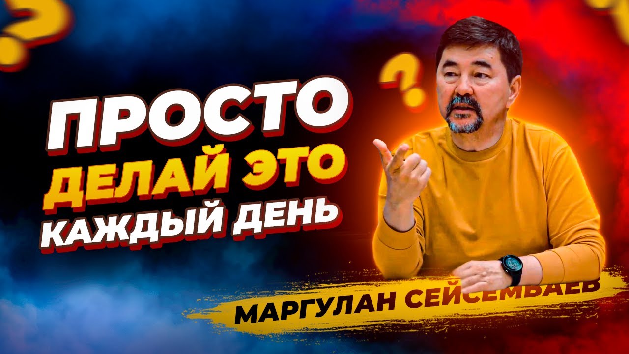 План для УСПЕХА в ЛЮБОМ ДЕЛЕ! МИЛЛИАРДЕР Маргулан Сейсембаев про счастье и успех