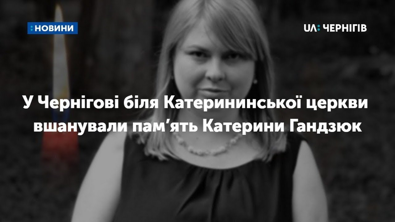 У Чернігові біля Катерининської церкви вшанували пам’ять Катерини Гандзюк