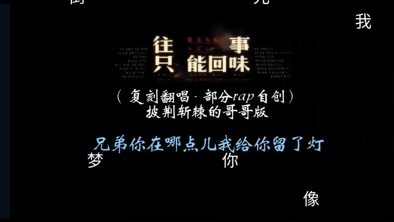 99.9%完美复刻《往事只能回味-披荆斩棘的哥哥》