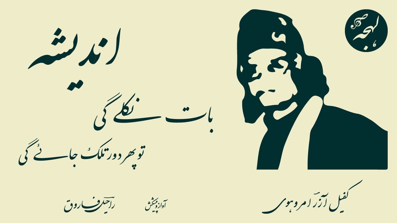 Baat Niklegi To Phir Door Talak Jayegi - Urdu Shayari - Kafeel Aazar Amrohvi Poetry -Urdu Recitation