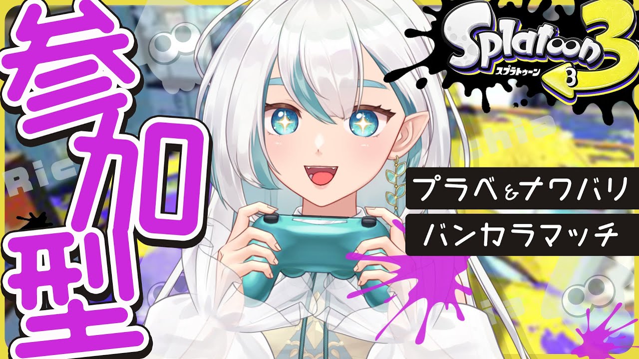 【#スプラ／参加型】レベル不問！誰でも参加OKです！ダイナモローラーと遊ぼう！【#新人VTuber】