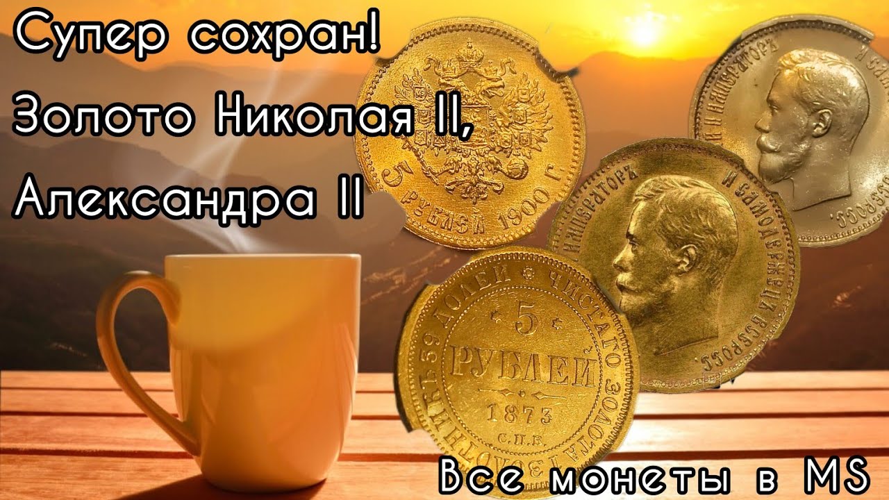 4 золотые монеты Николая II и Александра II &ndash; супер сохран за $12 000