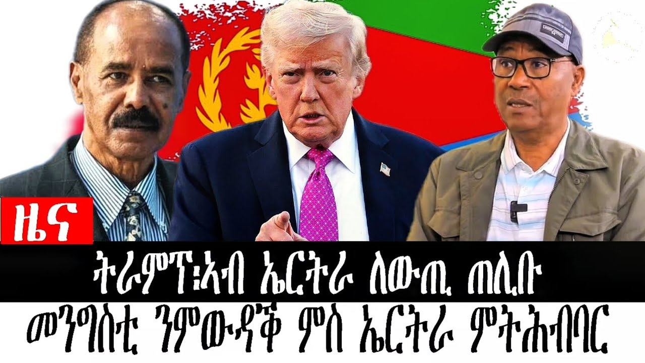 #ዜና ትራምፕ፡ኣብ ኤርትራ ለውጢ ጠሊቡ | መንግስቲ ንምውዳቕ ምስ ኤርትራ ምትሕብባር #ኤርትራ #ዜና_ትግርኛ #eritreanews #ሰበር_ዜና 