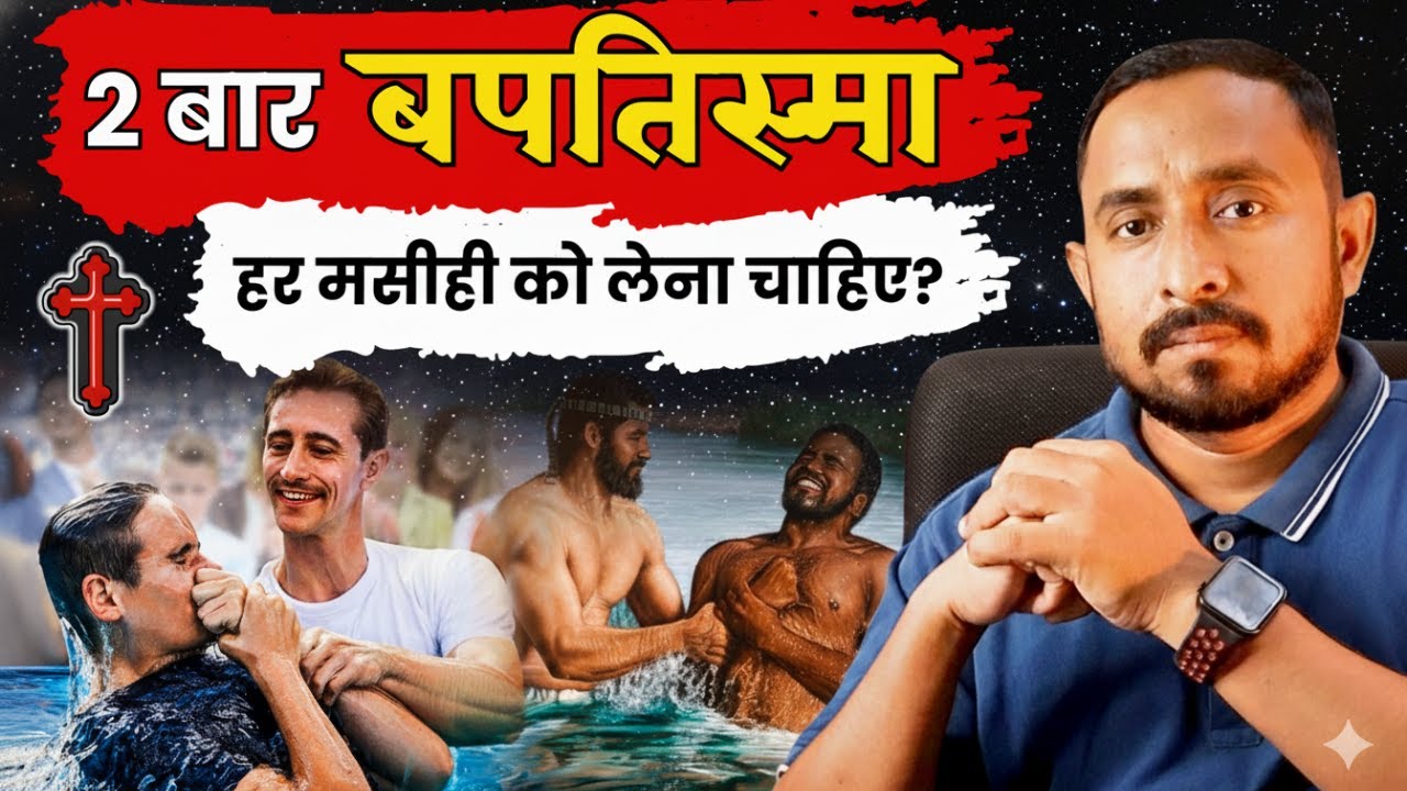 बपतिस्मा का महत्व | क्या दोबारा बपतिस्मा लेना सही है? | Bible के अनुसार Baptism Explained