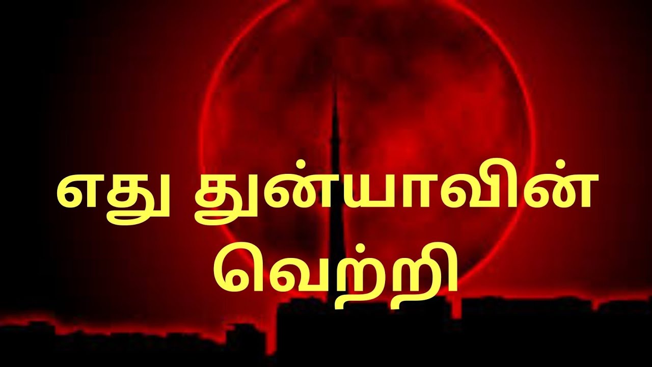 எது துன்யாவின் வெற்றி / Tamil bayan / sheikh Adil hassan