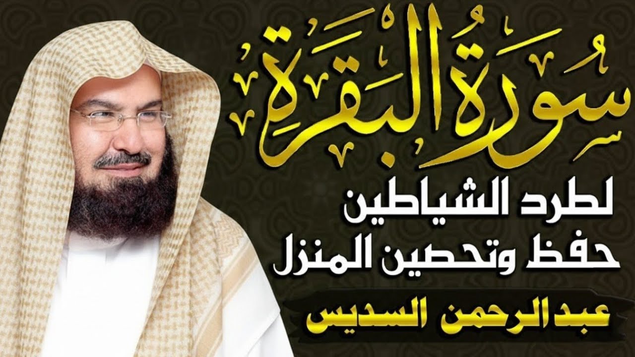 سورة البقرة كاملة للشيخ عبد الرحمن السديس لحفظ وتحصين المنزل وجلب البركة تلاوة رائعة Sourah Baqara