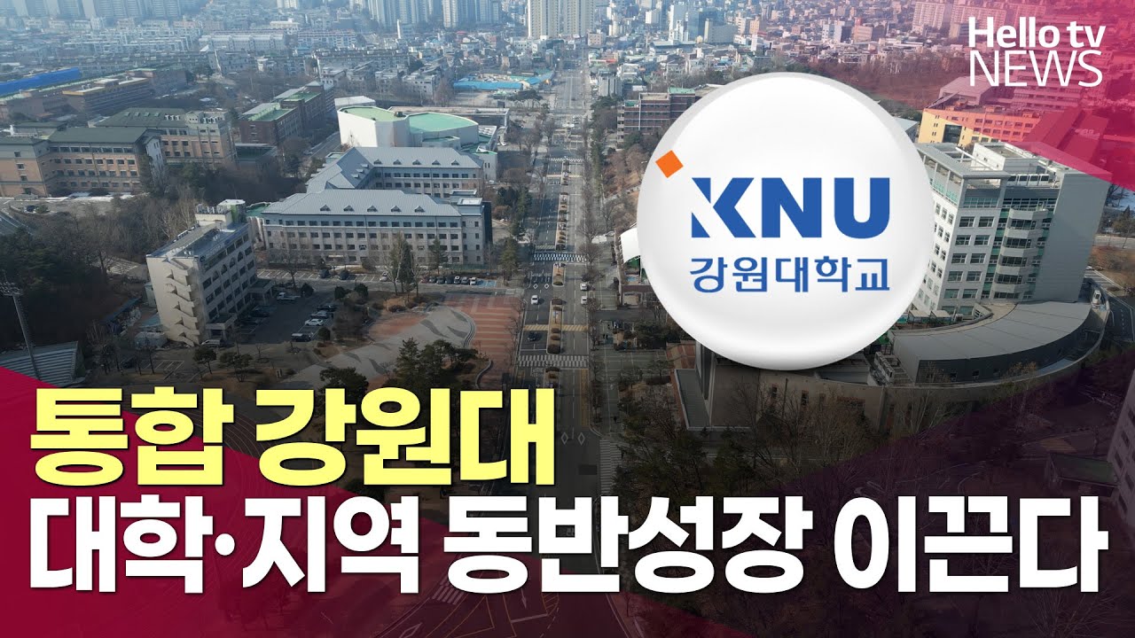 '1도1국립대' 통합 강원대…대학·지역 동반성장 이끈다ㅣ#헬로tv뉴스