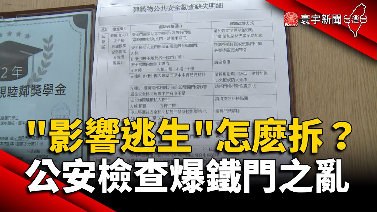 「影響逃生」怎麽拆？公安檢查爆鐵門之亂｜#寰宇新聞 @globalnewstw