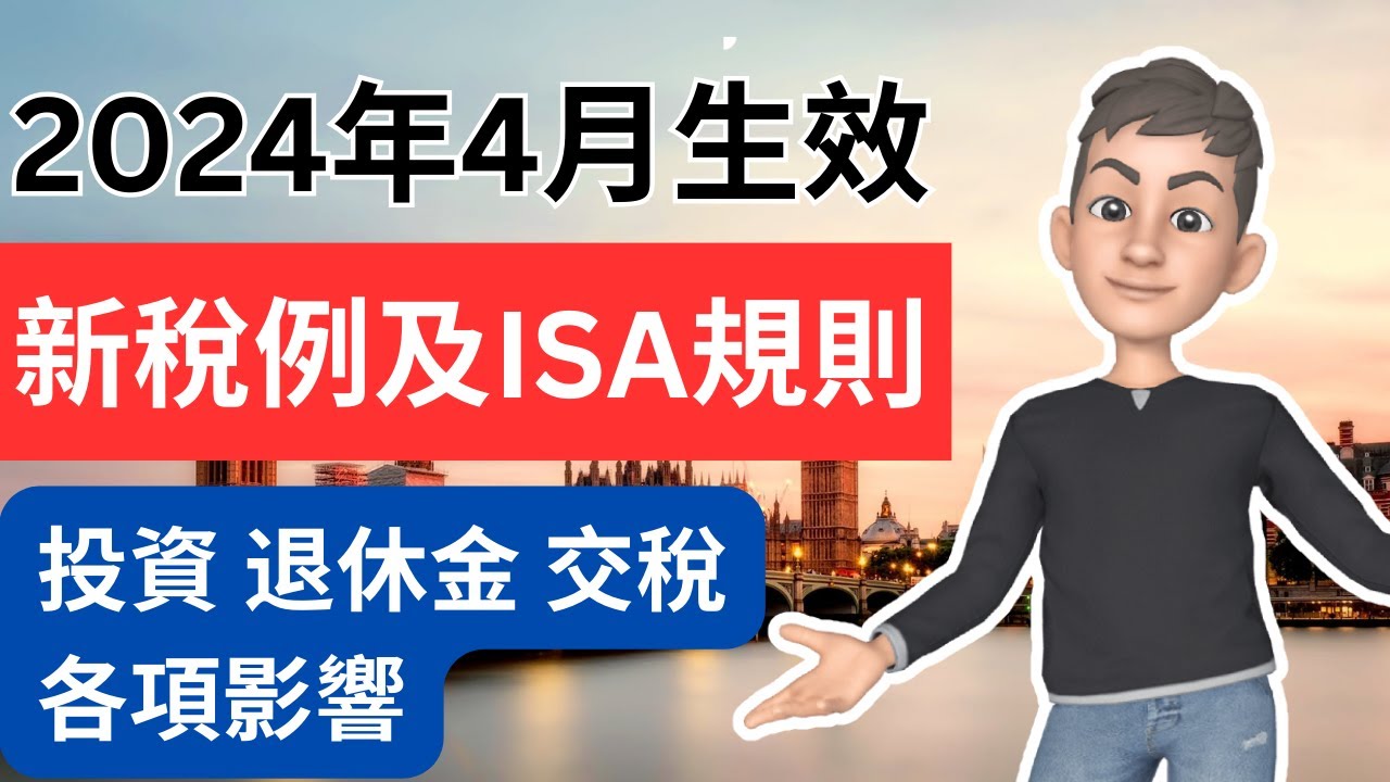 2024年4月稅法大更新:你必須知道的新稅例及新ISA規則 | 英國稅務