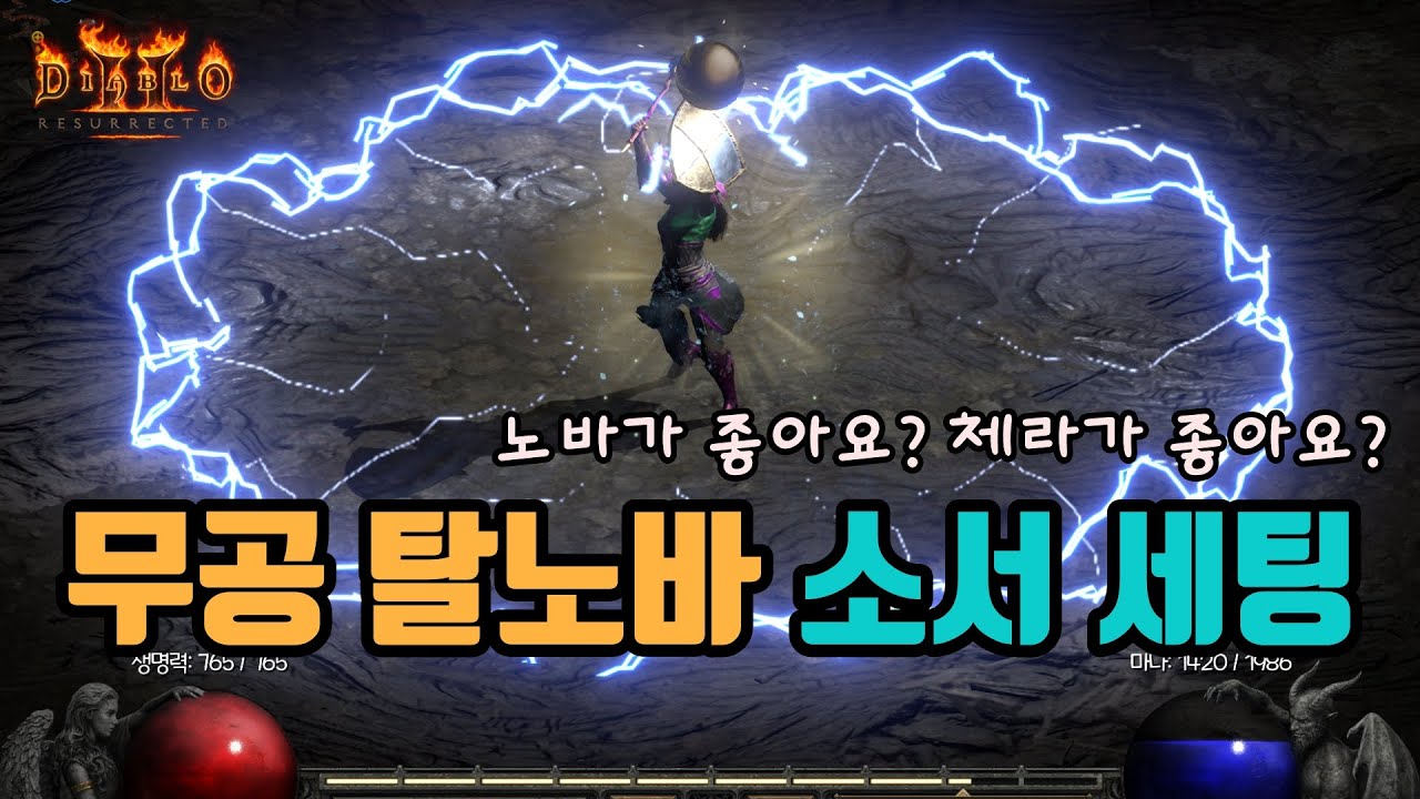🔥무공 탈셋노바 소서 세팅 영상입니다/디아블로2 레저렉션/ diablo2 resurrected