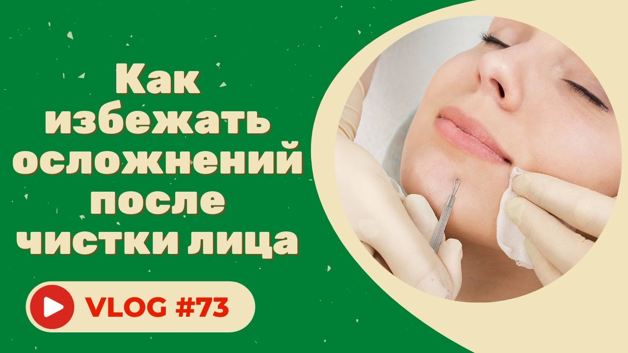 Как избежать осложнений после чистки лица / Советы косметолога