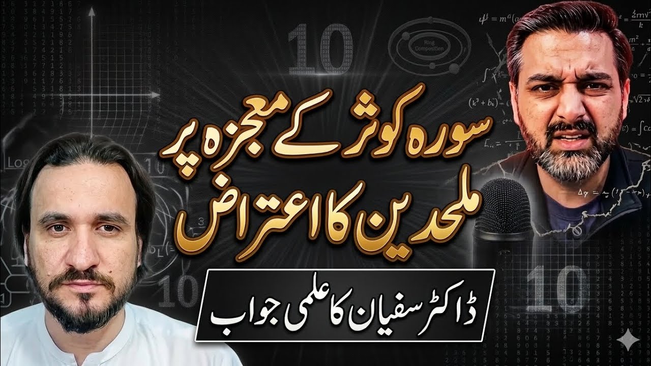 سورہ کوثر کے معجزہ پر ملحدین کا اعتراض