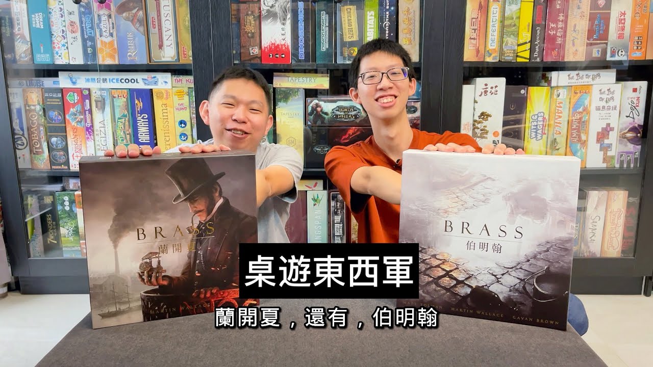 【桌遊東西軍】工業革命 蘭開夏 vs 伯明翰 Feat. 桌遊拌飯 - 承恩
