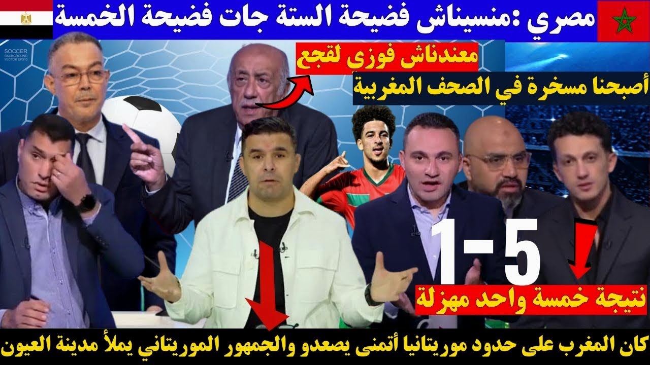أول رد فعل للإعلام المصري بعد الهزيمة القاسية أمام المنتخب المغربي خمسة واحد.. أصبحنا مسخرة