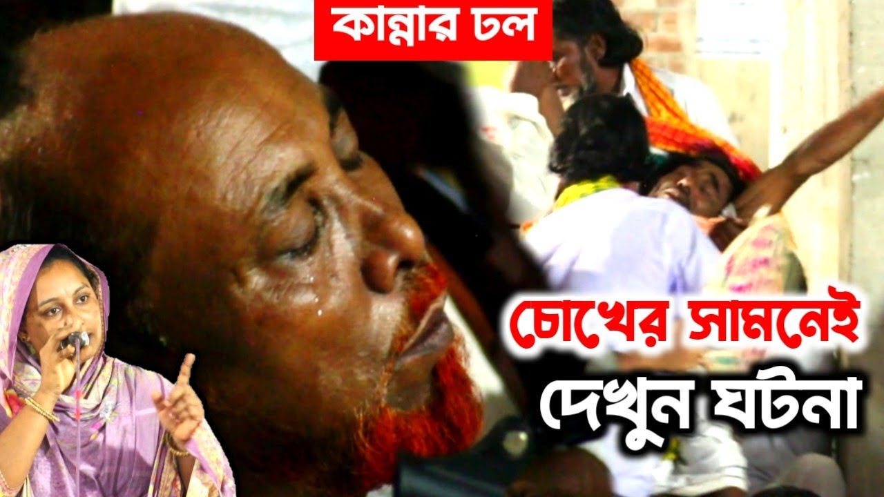 দেখুন ঘটনা চোখের সামনেই কান্নার ঢল।ফকির আবুলের বাড়িতে সোনিয়া সরকারের গান অন্তরে দিয়েছে দাগা 