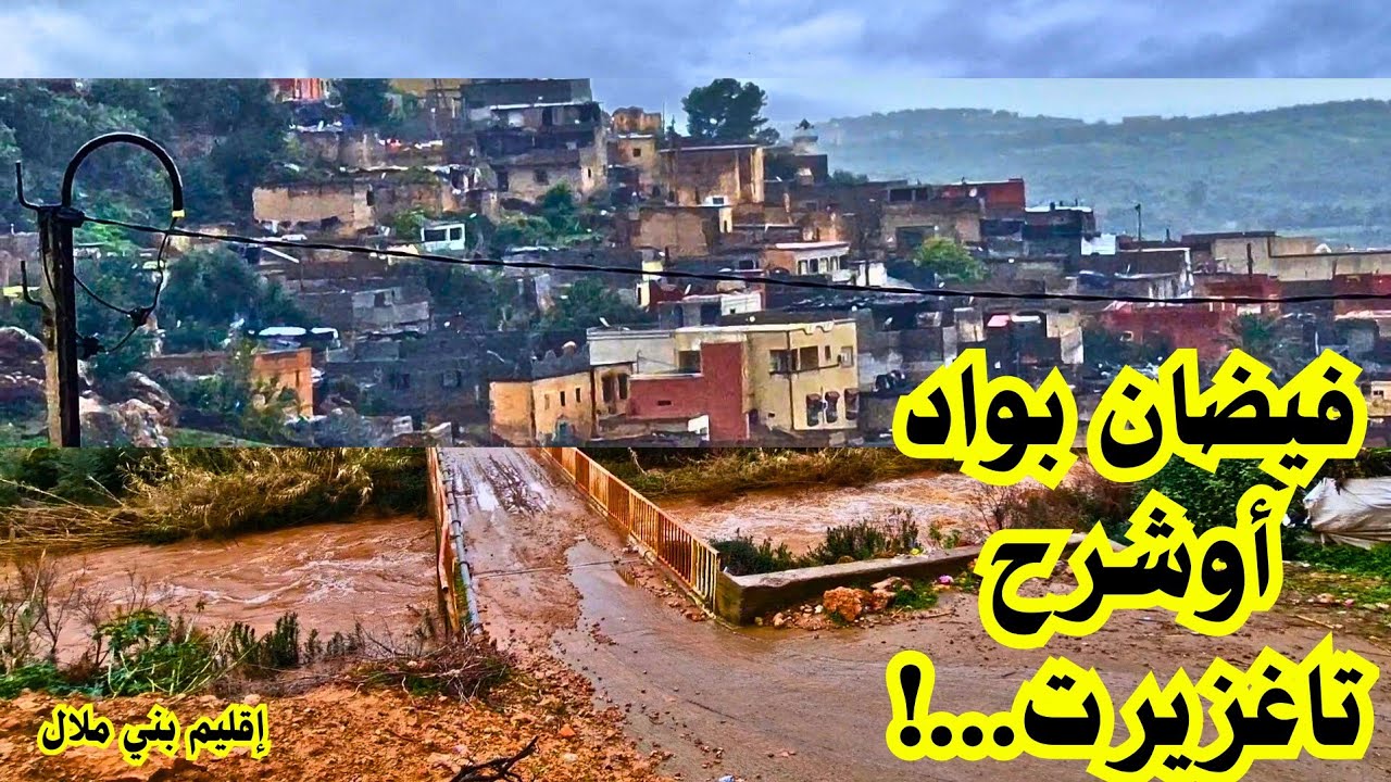 🚨عاجل شاهد بعد الأمطار القوية #فيضان خطير بواد أوشرح تاكزيرت بني ملال beni mellal morocco 