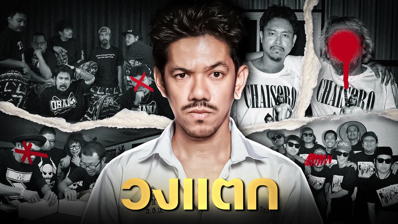 เดอะมีน OHANA วงแตก จาก VRZO ถึง CHAISORO เพื่อนหรือผลประโยชน์?