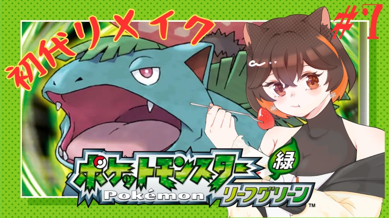 【 ポケットモンスターリーフグリーン 】　ついに最後のバッジをゲットだぜ！ 【 朝活 】　 #7