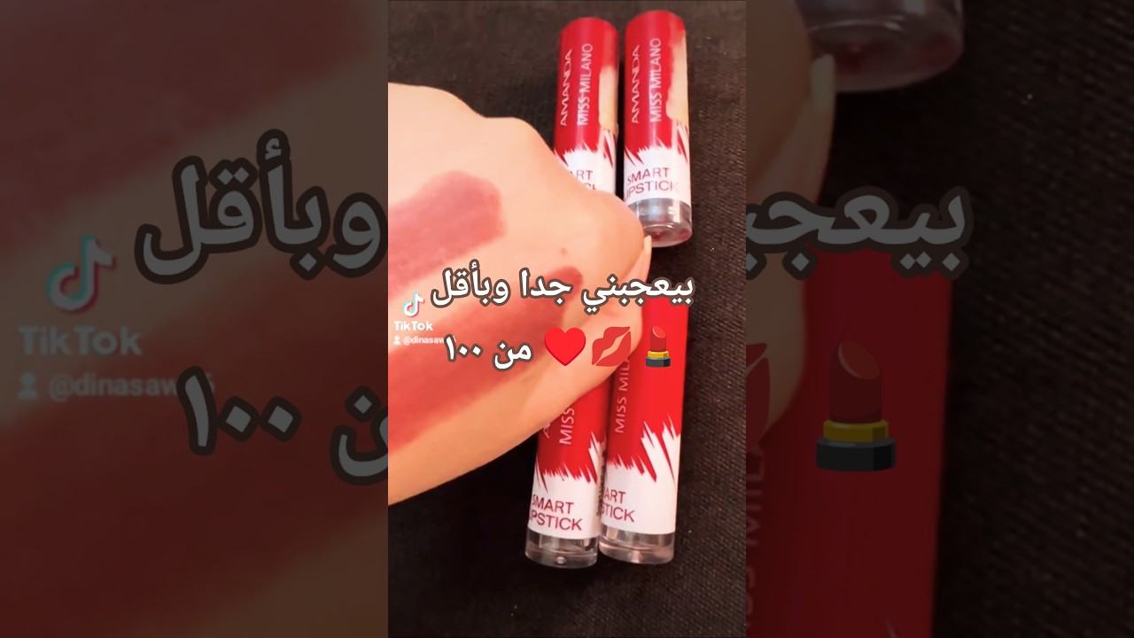 روج أماندا ميلانو الجميل 💋💄&hearts;️ Amanda Milano Lipstick