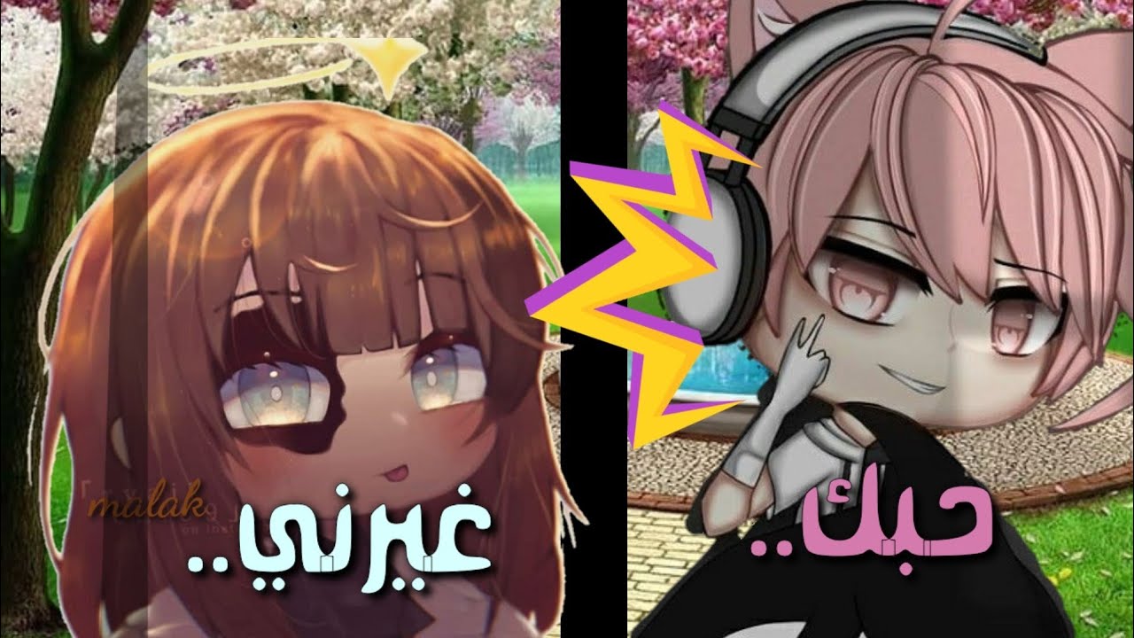 {حبك غيرني}